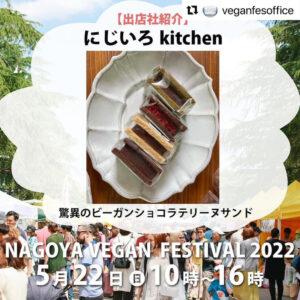 にじいろkitchen「名古屋ビーガングルメ祭り2022」